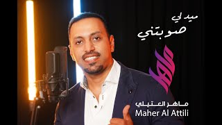 ماهر العتيلي ميدلي صوبتني