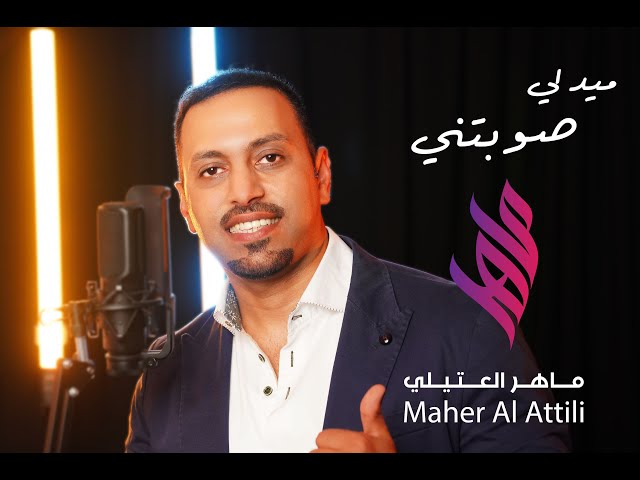 MAHER ALATTILI -SAWABATNI  | ماهر العتيلي - (ميدلي) - صوبتني