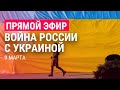 Война России с Украиной. День 14 | ПРЯМОЙ ЭФИР. Часть 3 | 9.3.22