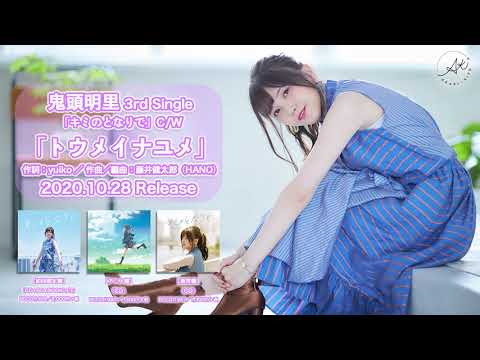 Akari Kito — 鬼頭明里「トウメイナユメ」試聴ver.（3rdシングル「キミのとなりで」c/w）