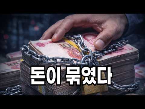 중국 부자들 돈 못꺼낸다.