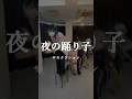【新人歌い手グループ】今流行りの『夜の踊り子』を踊ってみた【EL6】#夜の踊り子 #サカナクション #el6