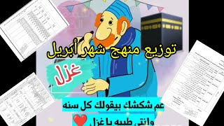 منهج شهر أبريل كل سنة وأنتم طيبين #رمضان_يجمعنا