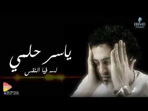 ياسر حلمي لسه فيا النفس كان نفسك ااااه تشوفني بمووت