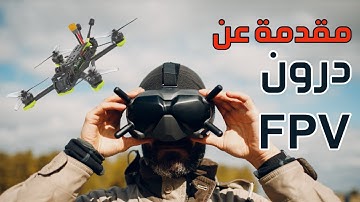 مقدمة عامة في عالم طائرات الدرون FPV (دليلك للمكونات الأساسية)