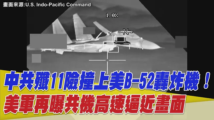 中共殲11險撞上美B-52轟炸機！美軍再曝共機高速逼近畫面【94要客訴】 - 天天要聞