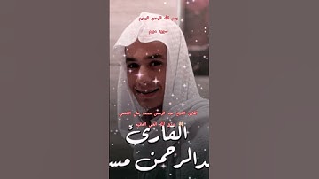 ااا سوره مريم بصوت القارئ الشيخ عبد الرحمن مسعد علي الشغمي ااا