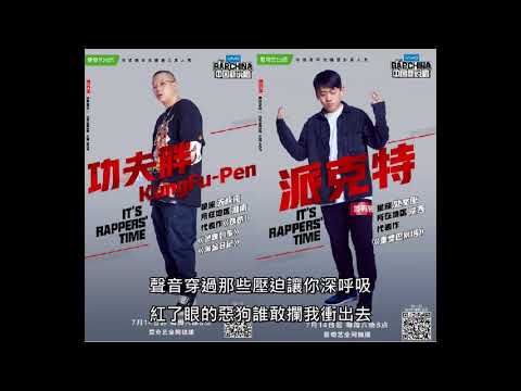 【中國新說唱】(原名:中國有嘻哈) 第3期 功夫胖 派克特 合唱: 冠軍 CHAMPION 歌詞版 1v1生死對決