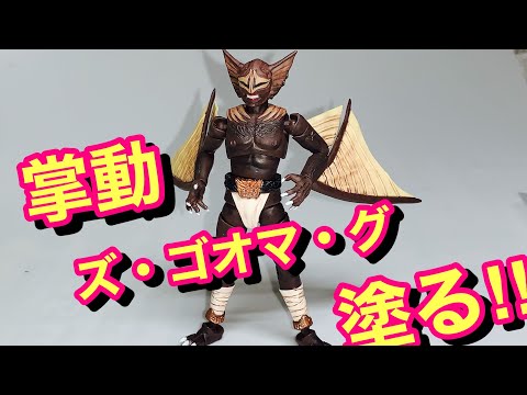 掌動仮面ライダークウガ【ズ・ゴオマ・グ】塗ってみたっ！きったねー