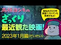 【生配信】ざっくり最近観た映画！（2023年1月篇）＆極私的2022年映画ベストテン発表
