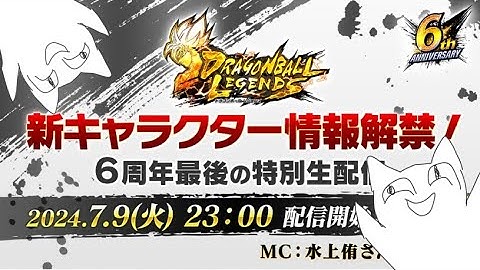 『新キャラクター情報解禁！6周年最後の特別生配信』をみる配信【ドラゴンボールレジェンズ】【Doragon Ball Legends】
