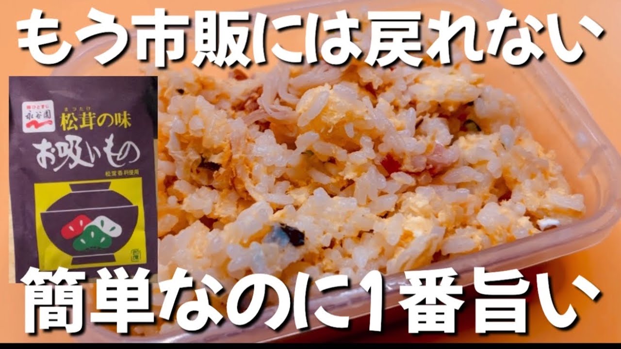 【1食100円以下】混ぜてレンジ3分！伊藤園お吸いものでタッパーチャーハン！フライパン不要