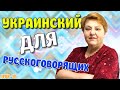 Украинский язык для русскоговорящих. Систематизируем наши знания. Урок 10