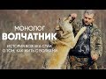 Вожак стаи волков: #монолог о том, как жить с дикими зверями