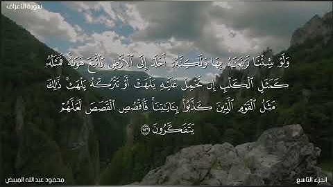 من سورة الاعراف 175-178 بصوت الشيخ محمود المبيض