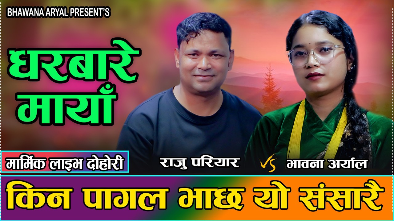 राजु परियार र भावनाको सबैलाई रुवाउने दोहोरी // Raju Pariyar Vs. Bhawana Aryal New Live Dohori 2083