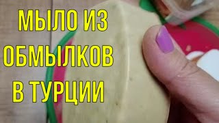 картинка: Мыло из обмылков. Как я сварила лечебное мыло в Турции.