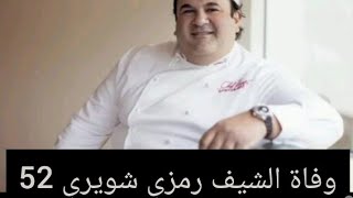 وفاة الشيف اللبناني رمزي شويري