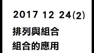 [DSE MATH][20171224]排列與組合 組合的應用