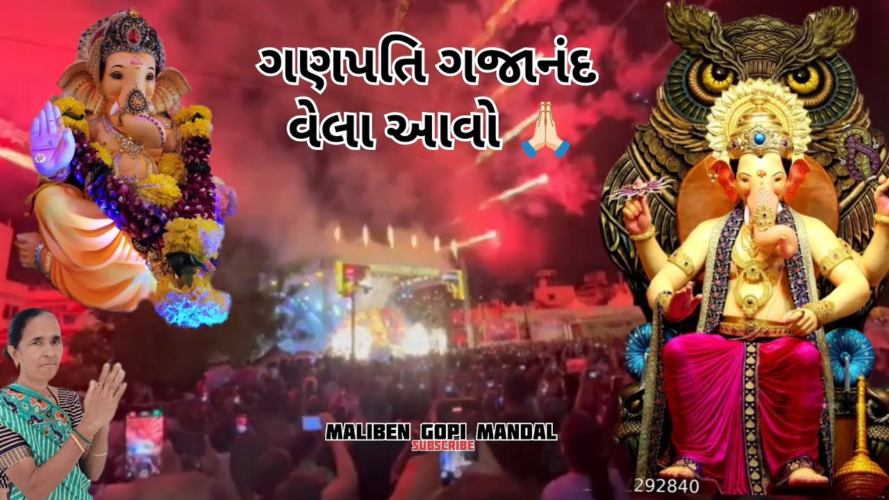 ગણપતિ ગજાનંદ વેલા આવો 🙏🏻 