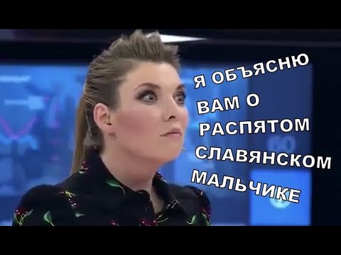 ¿ А БЫЛ ЛИ МАЛЬЧИК ? О РАСПЯТОМ СЛАВЯНСКОМ МАЛЬЧИКЕ