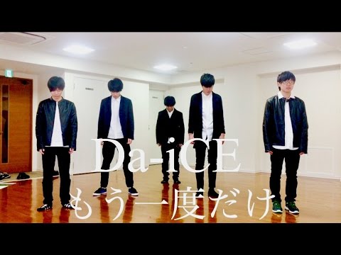 Da Ice ダイス もう一度だけ Youtube Da Ice ダイス もう一度だけ Youtube