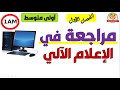 مراجعة في الإعلام الآلي للسنة الأولى متوسط الفصل الأول