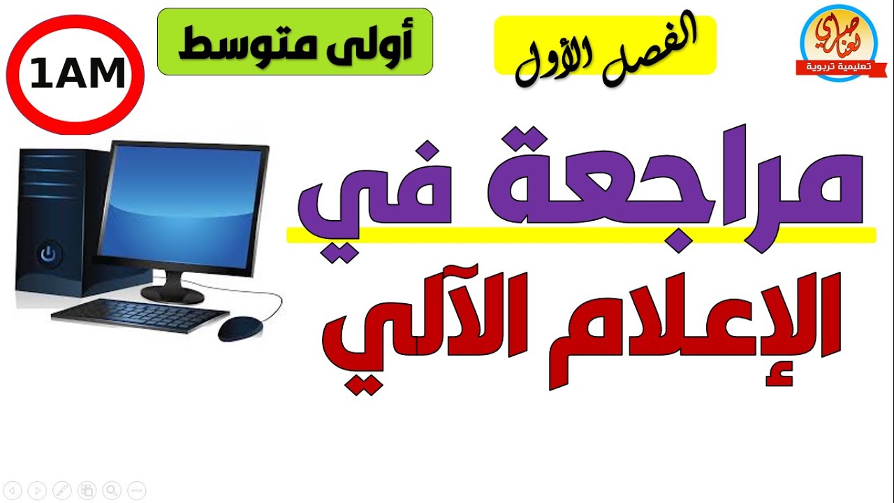 مراجعة في الإعلام الآلي للسنة الأولى متوسط الفصل الأول