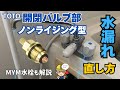 【水漏れ修理DIY】TOTO開閉バルブ（ノンライジング）水漏れの直し方