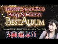 キンプリ国民投票!!108曲からベストアルバム楽曲選ぶぞー！♡