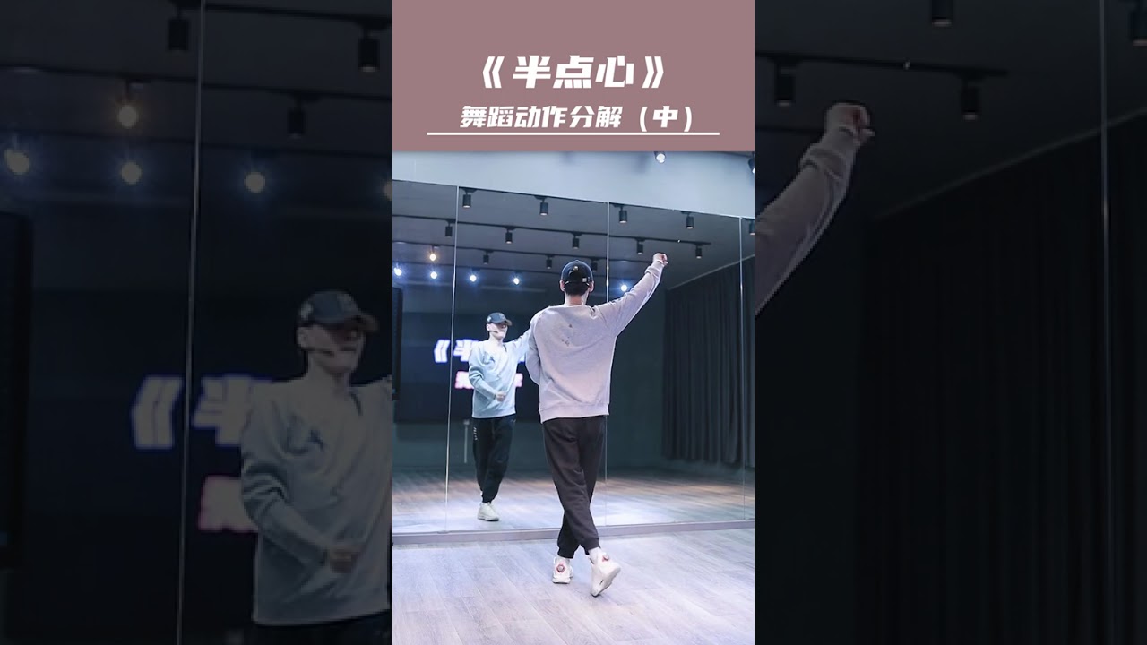 《半点心》零基础舞蹈教学02 #舞蹈 #零基础学舞蹈 #舞编k文 #跳舞使我快乐 #一学就会系列 @舞编K文