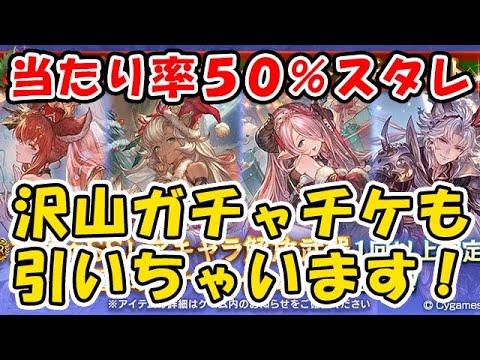 グラブル 当たり確率50 クリスマススタレ さらに沢山あるssrガチャチケットも使っちゃいます ガチャ スターレジェンド グランブルーファンタジー Youtube