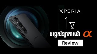 [Review] Sony Xperia 1 V | ស្មាតហ្វូនកាមេរ៉ា 📸 បច្ចេកវិទ្យារបស់ ALPHA (Version2)