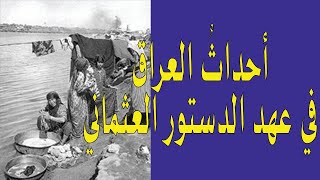 10:لمحات اجتماعية من تاريخ العراق الحديث ج3(الفصل السادس أحداث العراق في عهد الدستور ص181 220)