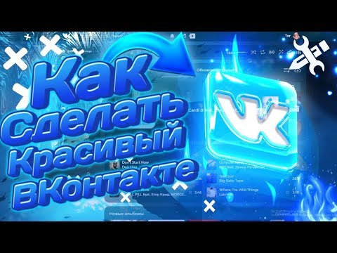 КАК УКРАСИТЬ СВОЙ ВК // КАК ИЗМЕНИТЬ ФОН ВКОНТАКТЕ // МЕНЯЕМ ДИЗАЙН ВК // КРАСИВЫЙ ВКОНТАКТЕ