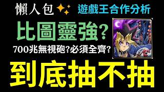 遊戲王合作抽不抽?大獎要抽誰?有圖靈還要抽?一定要入手全齊獎嗎?真的是最強的無視砲嗎?隊員價值有多猛?一個簡單的懶人包【神魔之塔】【遊戲王 怪獸之決鬥】【武藤遊戲＆破壞龍鋼多拉】【闇遊戲＆黑魔導】 screenshot 2