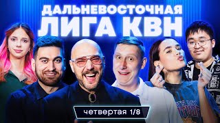 видео: КВН Дальневосточная лига: Благовещенск, Сахалин, Владивосток.Маркони собрал всех. Четвертая 1/8 2025 картинка: КВН Дальневосточная лига: Благовещенск, Сахалин, Владивосток.Маркони собрал всех. Четвертая 1/8 2025