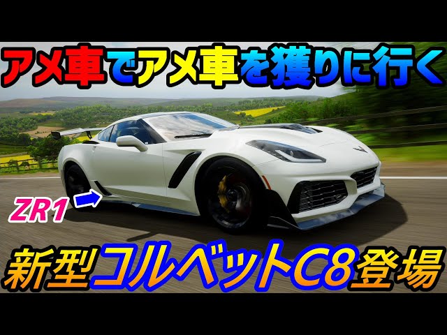 実況】 最新型シボレー・コルベットC8 スティングレークーペを