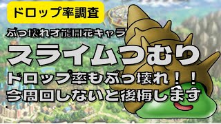 【ドラクエタクト】ぶっ壊れ才能開花キャラスライムつむりドロップ率調査