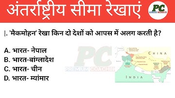 अंतर्राष्ट्रीय सीमा रेखाएं | International Border line