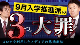 「9月入学推進派の3つの大罪」コロナを利用したメディアの悪徳商法