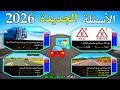 شرح الأسئلة الجديدة لرخصة السياقة 2026 بالتوفيق للجميع