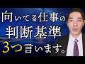 向いてる仕事の探し方。【就職・転職・起業】【自分に合った分野】【どう判断するか】