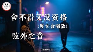 弦外之音-舍不得又没资格(男女合唱版) | Aku tak tega berpisah dengannya,tapi aku juga tidak memenuhi syarat bersamanya