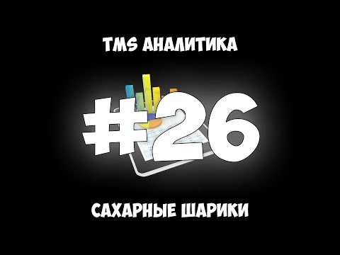TMS Аналитика #26 - Сахарные шарики