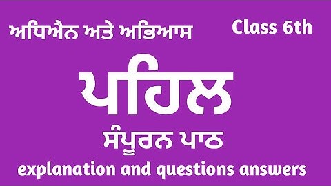 Punjabi class 6 chapter 12 | ਪਹਿਲ | 6th class punjabi book lesson 12 | 6th class punjabi chapter 12