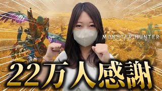 みんなで一狩り行くぞぉぉおおおおお【モンハンワイルズ】