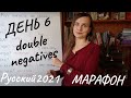 Русский 2021: Двойное отрицание. Double negatives (Subtitles - RUS, ENG) - День 6