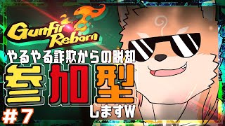 【参加型・Gunfire Reborn】ケモノが銃を持って乱闘していくゲームらしい　part7