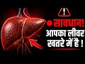 अगर दिख रहे हैं ये संकेत, तो आपका लीवर खतरे में है!